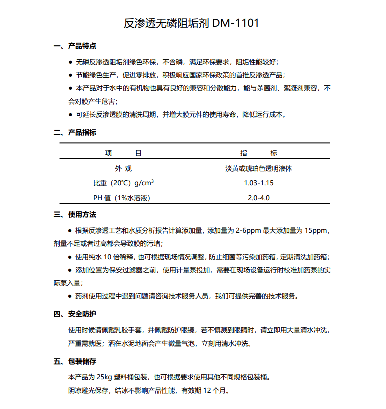 武宁德美保罗DMEIPAUL反渗透无磷阻垢剂DM-1101使用说明书